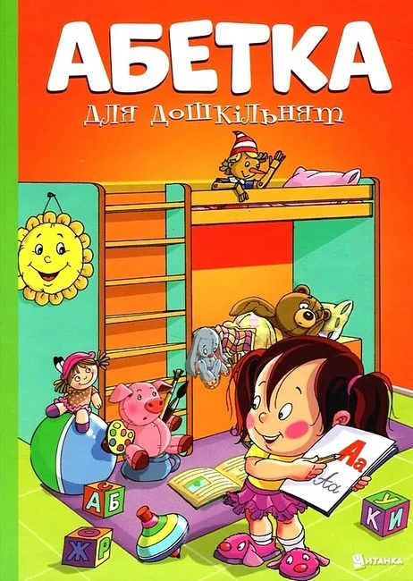 Абетка для дошкільнят