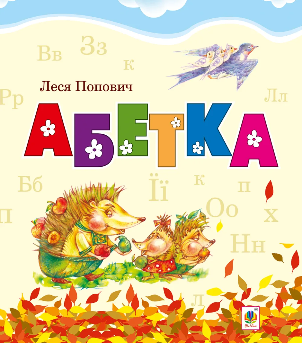 Абетка (Електронна книга)