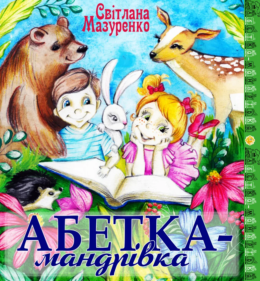 Абетка-мандрівка (Електронна книга)