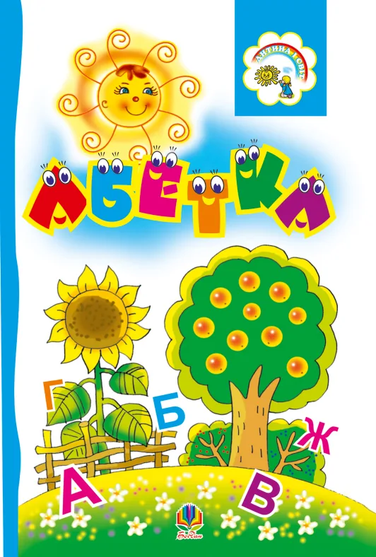 Абетка. Розкладанка (Електронна книга)