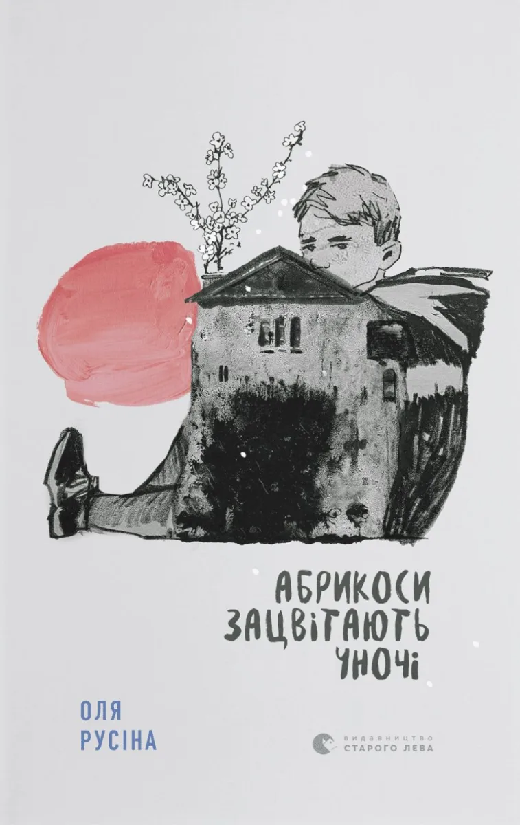 Абрикоси зацвітають уночі (Електронна книга)