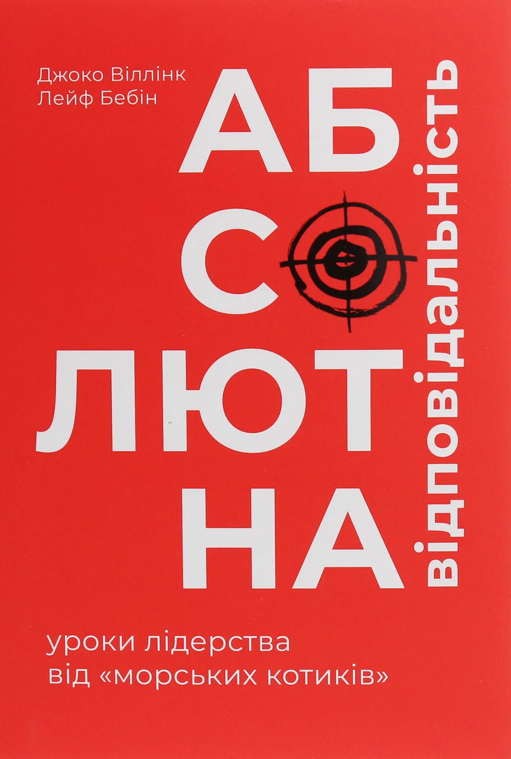 Абсолютна відповідальність. Уроки лідерства від морських котиків