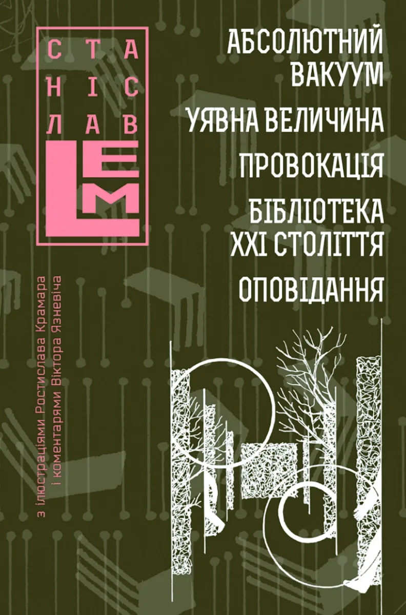 Абсолютний вакуум. Уявна величина. Провокація. Бібліотека ХХІ століття. Оповідання. Том 3 (Електронна книга)