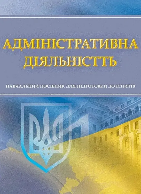Адміністративна діяльність. Для підготовки до іспитів