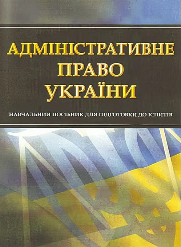 Адміністративне право України. Для підготовки до іспитів
