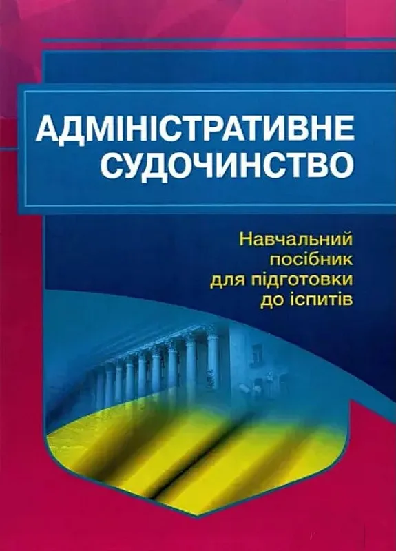 Адміністративне судочинство. Навчальний посібник для підготовки до іспитів