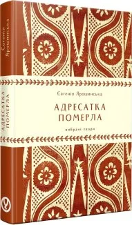 Адресатка померла