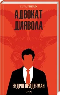 Адвокат диявола (Електронна книга)