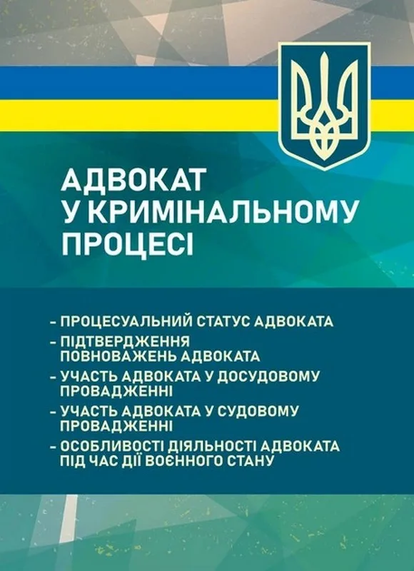 Адвокат у кримінальному процесі. Процесуальний статус адвоката, підтвердження повноважень адвоката, участь адвоката у досудовому провадженні, участь адвоката у судову провадженні, особливості діяльності адвоката під час дії воєнного стану