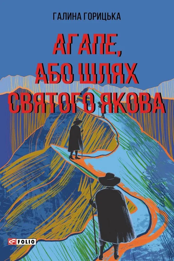 Агапе, або Шлях Святого Якова (Електронна книга)