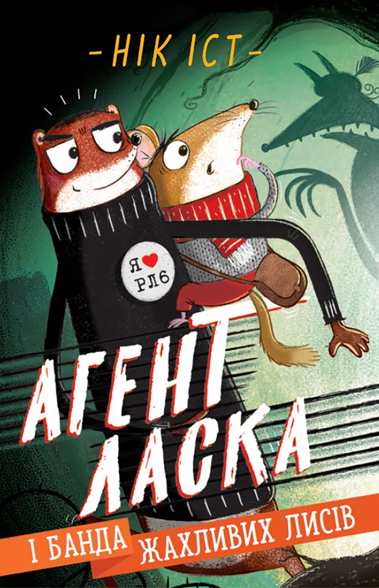 Агент Ласка і банда лихих лисиць. Книга 1 (Електронна книга)