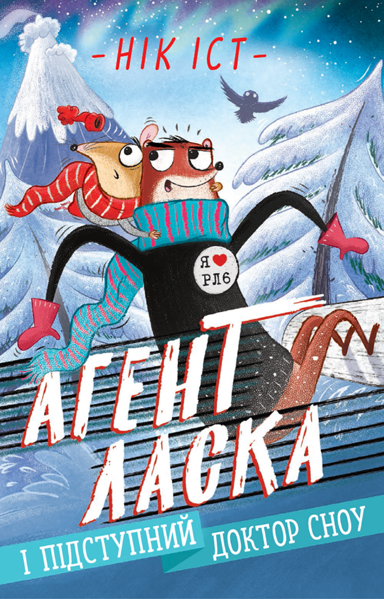 Агент Ласка і підступний доктор Сноу. Книга 2 (Електронна книга)