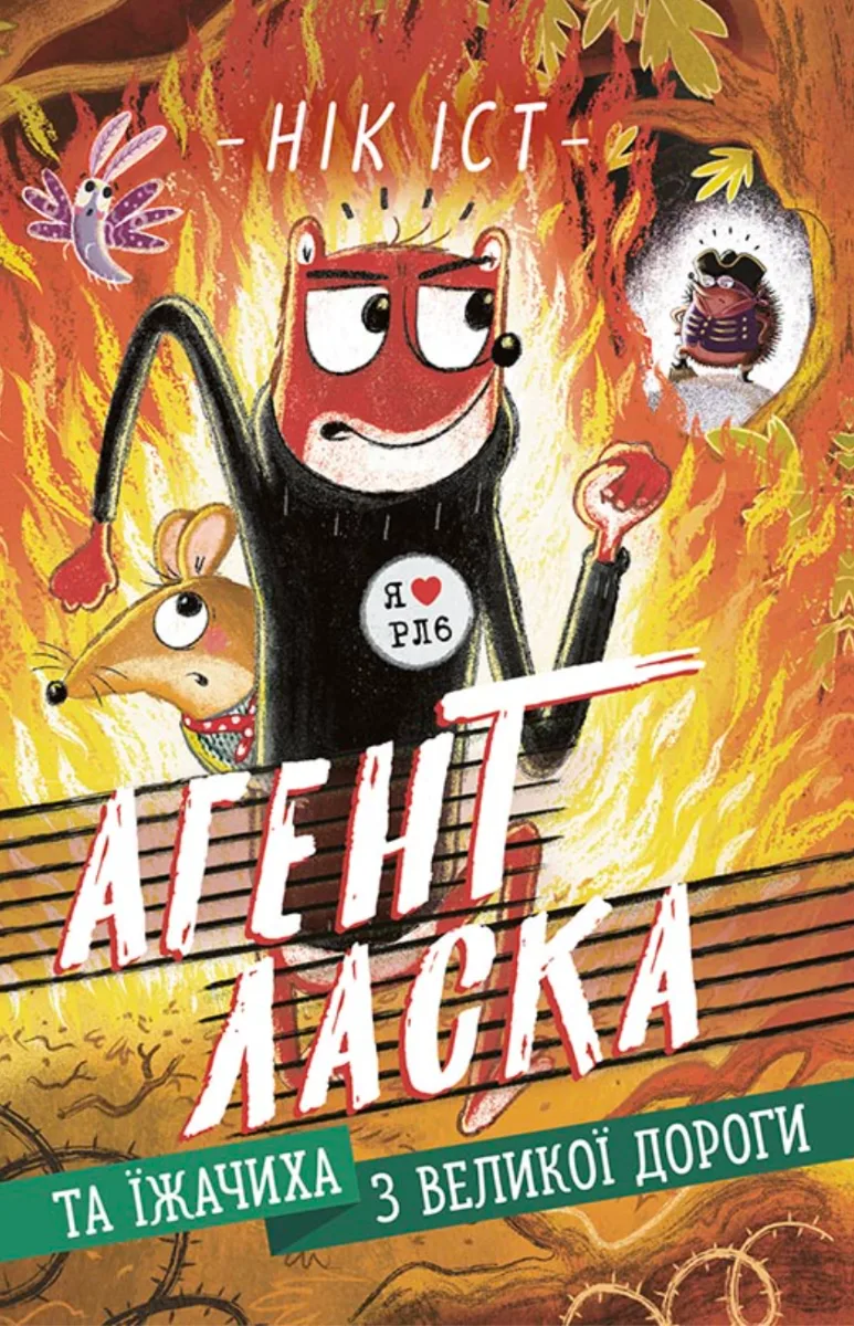Агент Ласка та Їжачиха з Великої дороги. Книга 4 (Електронна книга)