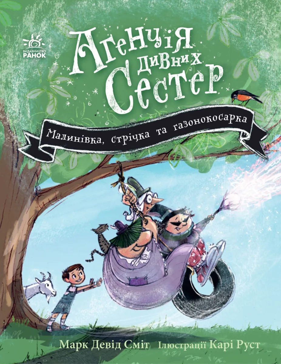 Агенція дивних сестер. Малинівка, стрічка та газонокосарка. Книга 2 (Електронна книга)