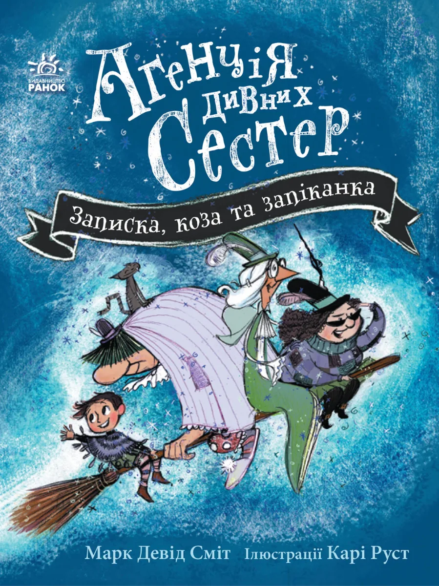 Агенція дивних сестер. Записка, коза та запiканка. Книга 1 (Електронна книга)