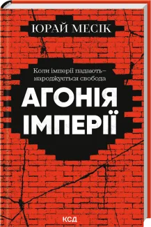 Агонія імперії