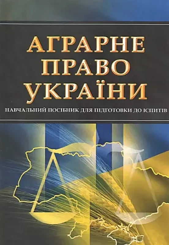 Аграрне право України. Для підготовки до іспитів