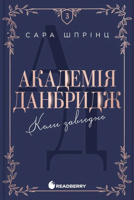 Академія Данбридж. Коли завгодно. Книга 3 (Електронна книга)