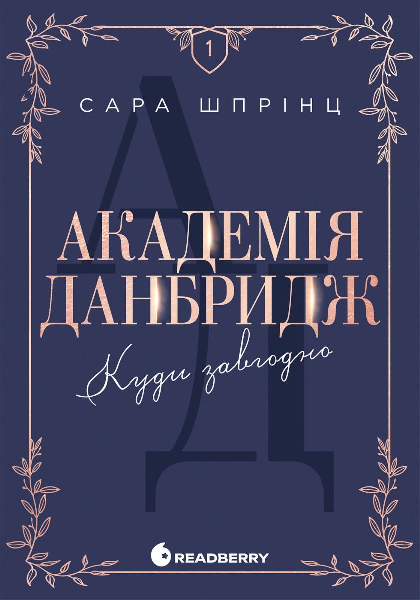 Академія Данбридж. Куди завгодно. Книга 1 (Електронна книга)