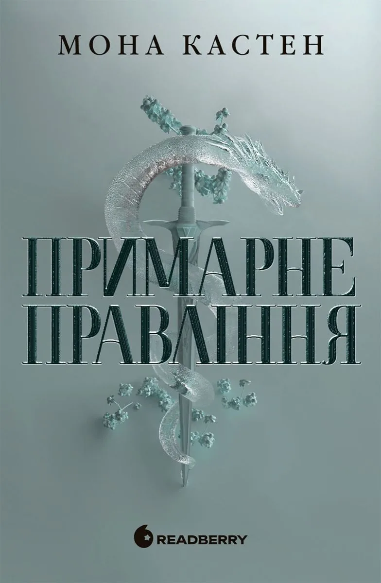 Академія Еверфолл. Примарне правління (Електронна книга)