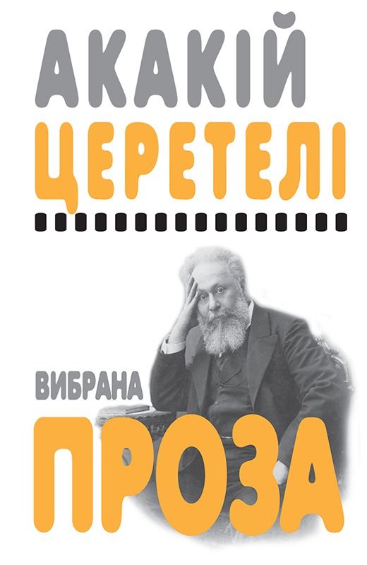 Акакій Церетелі. Вибрана проза (Електронна книга)