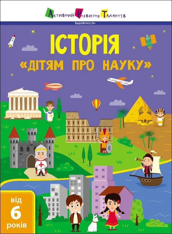 Активний розвиток талантів. «Дітям про науку». Історія. Від 6 років