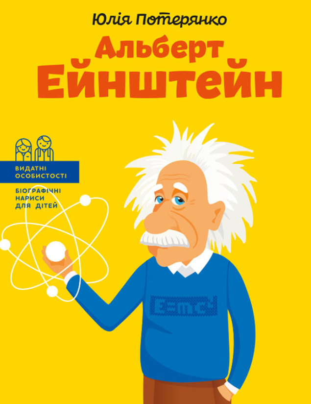 Альберт Ейнштейн (Електронна книга)