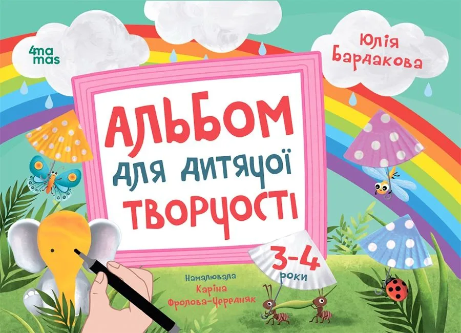 Альбом для дитячої творчості. 3-4 роки (Електронна книга)