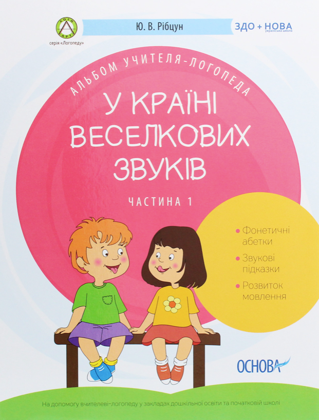 Альбом учителя-логопеда. У країні Веселкових звуків. Частина 1 (Електронна книга)