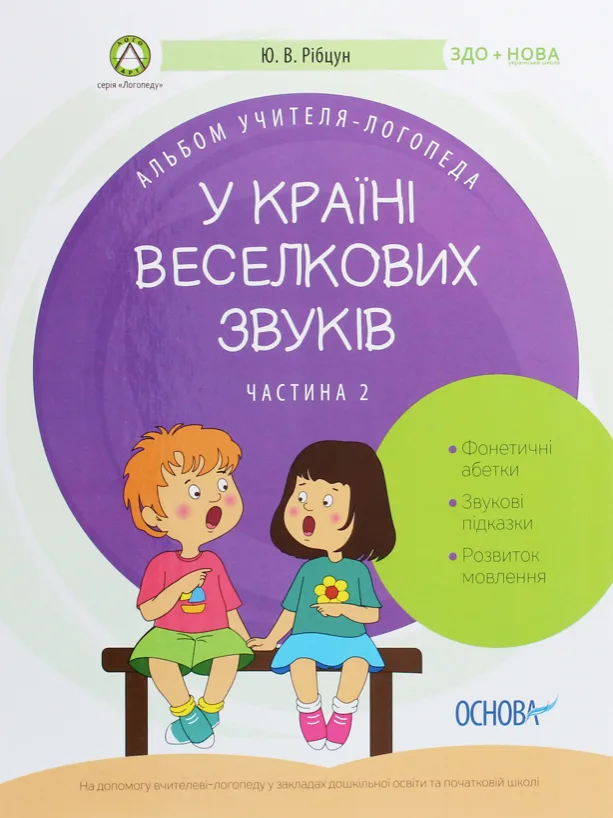 Альбом учителя-логопеда. У країні Веселкових звуків. Частина 2 (Електронна книга)