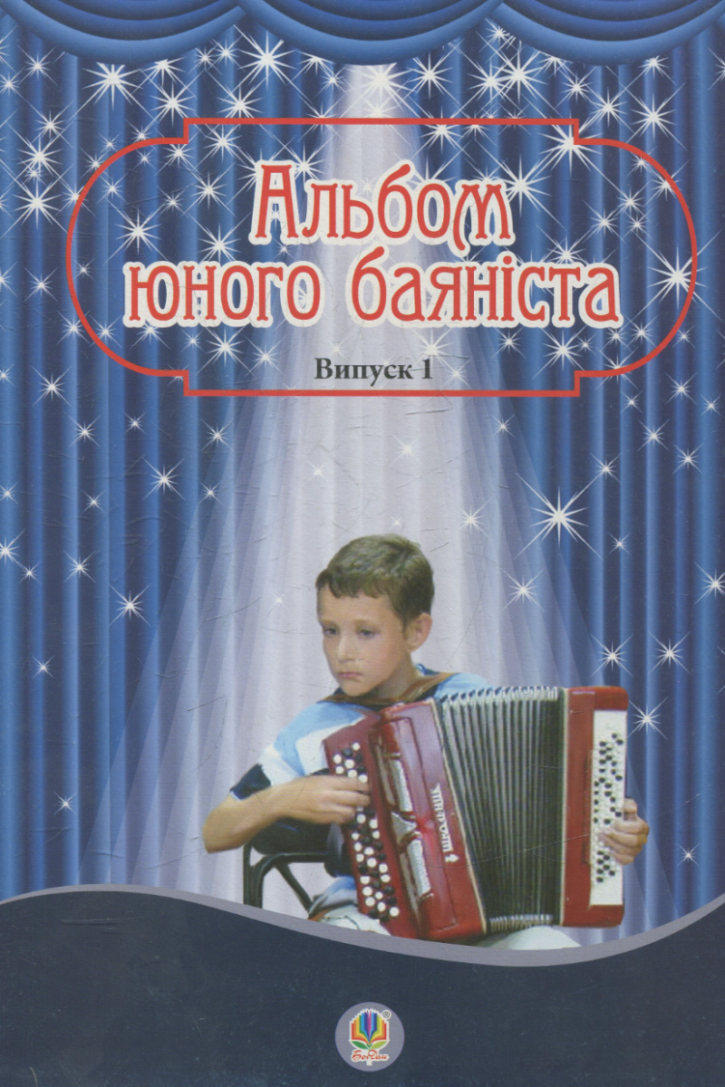 Альбом юного баяніста. Випуск 1 (Електронна книга)