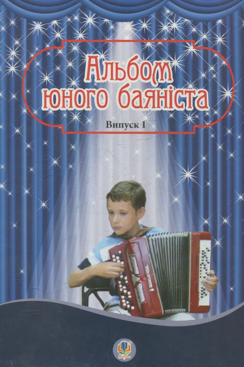 Альбом юного баяніста. Випуск 1 (Електронна книга)