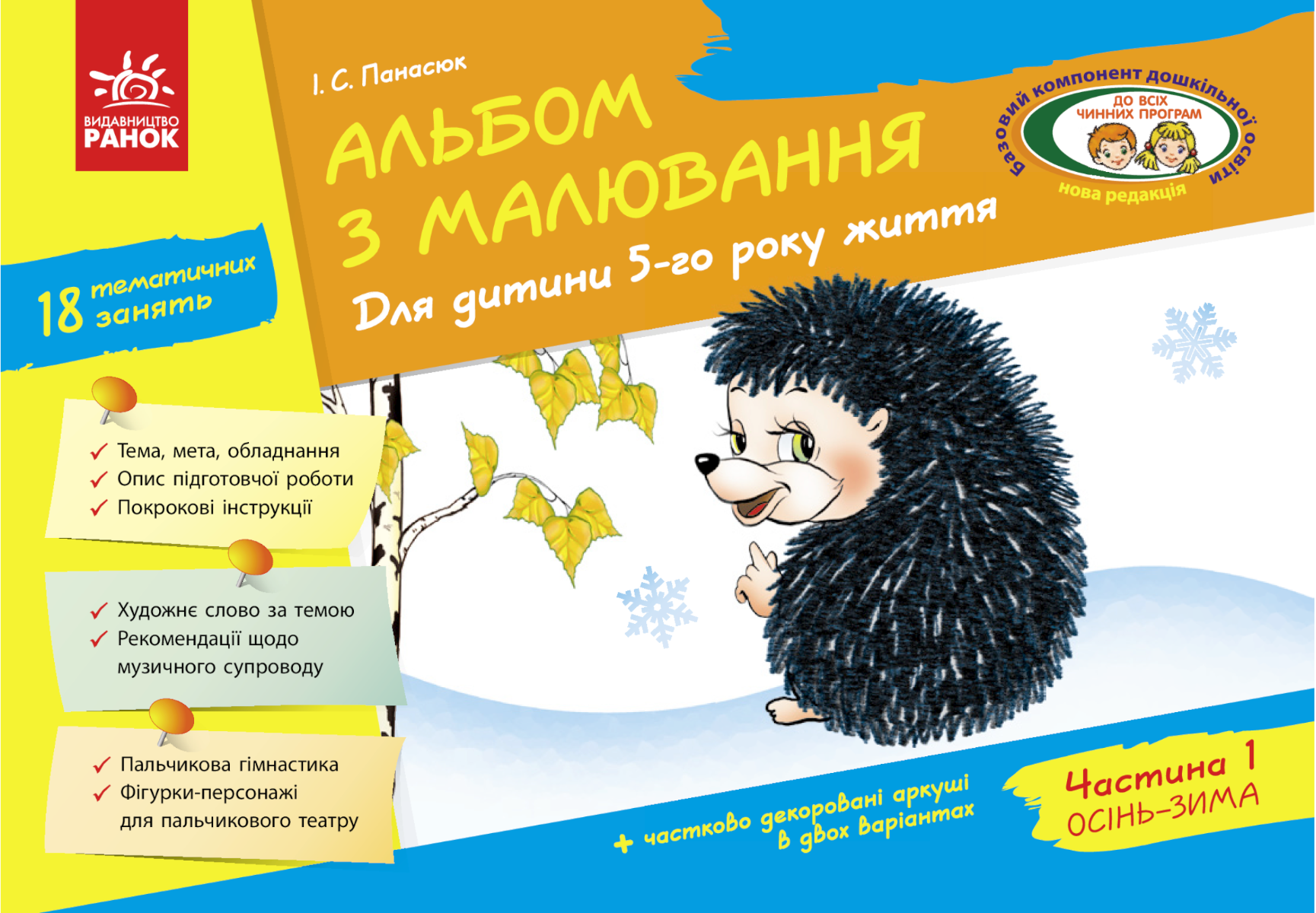 Альбом з малювання. Для дитини 5-го року життя. Частина 1 (Електронна книга)
