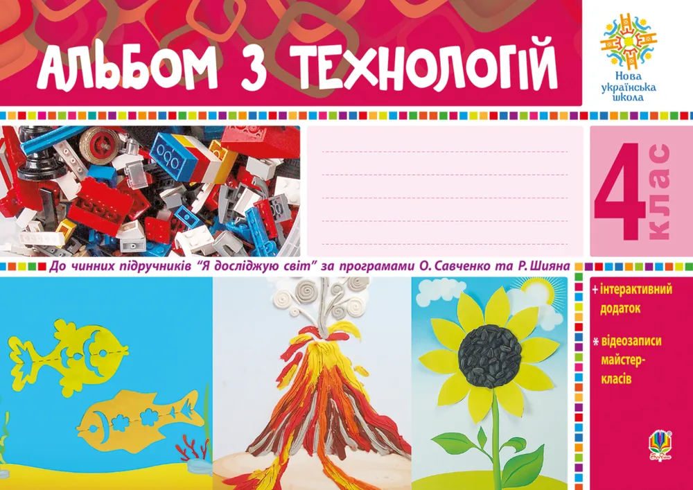 Альбом з технологій. 4 клас (Електронна книга)