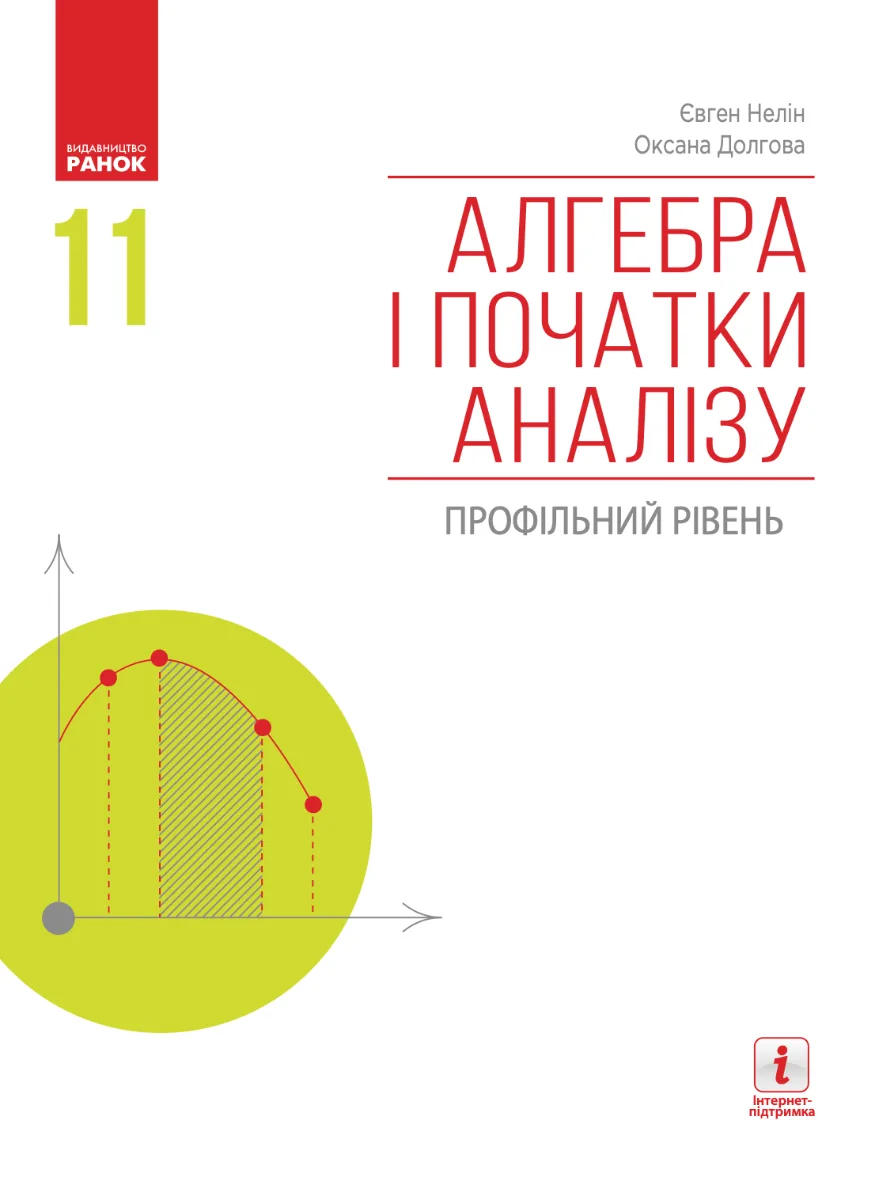 Алгебра і початки аналізу. Профільний рівень. Підручник. 11 клас (Електронна книга)