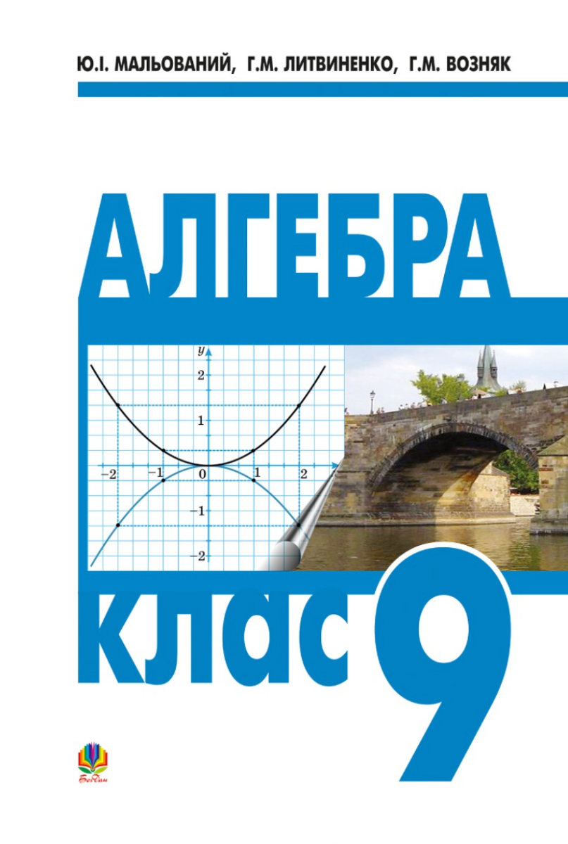 Алгебра. Підручник. 9 клас (Електронна книга)