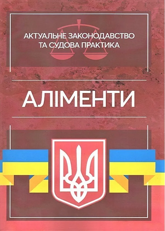Аліменти. Актуальне законодавство та судова практика
