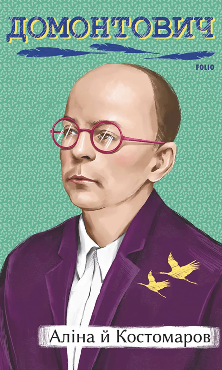 Аліна й Костомаров (Електронна книга)