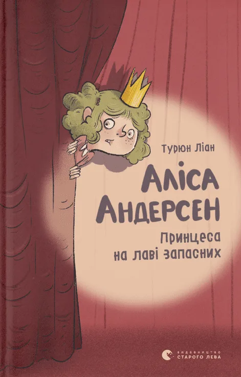 Аліса Андерсен. Принцеса на лаві запасних. Книга 1 (Електронна книга)