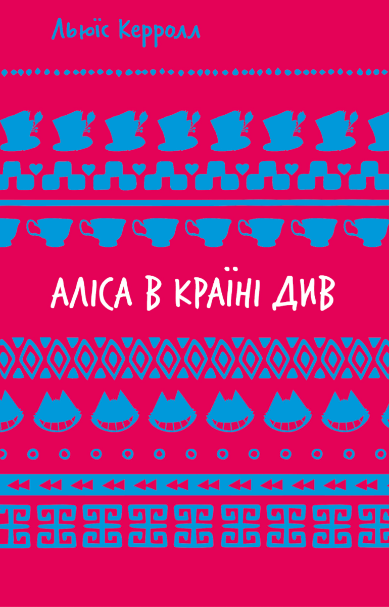 Аліса в Країні Див (Електронна книга)