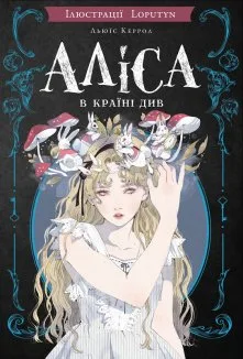 Аліса в Країні Див (іл. Loputyn)