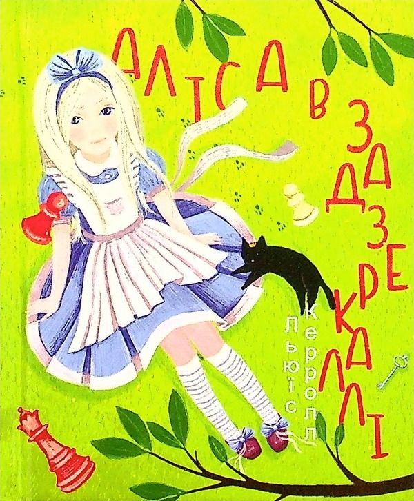 Аліса в Задзеркаллі. Подарункове видання (Електронна книга)