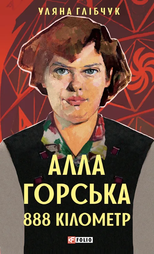 Алла Горська. 888 км (Електронна книга)