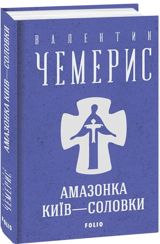 Амазонка. Київ-Соловки