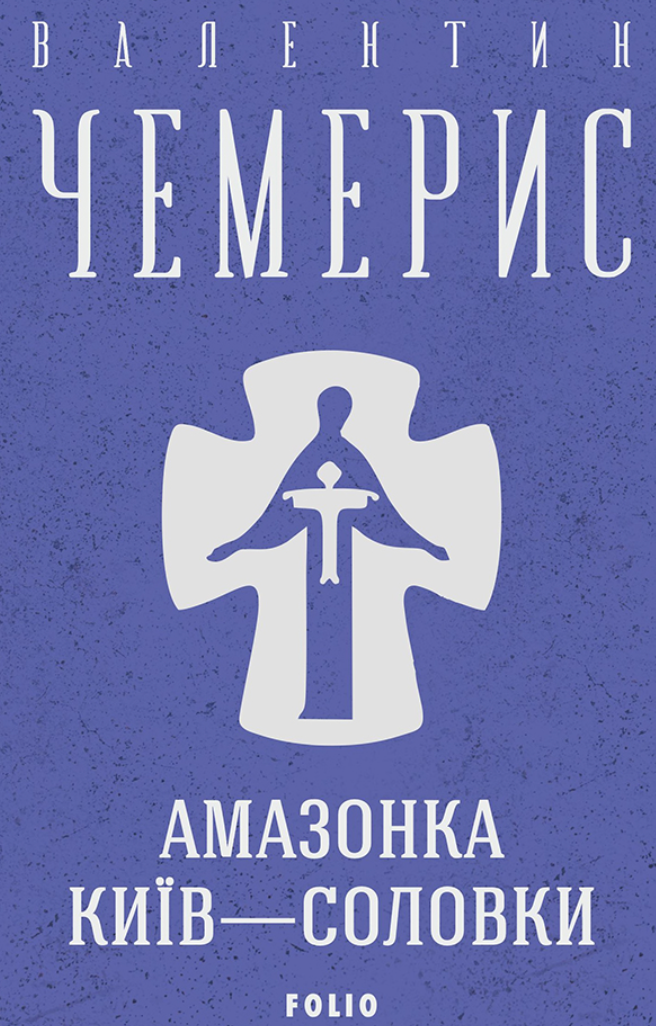 Амазонка. Київ-Соловки (Електронна книга)