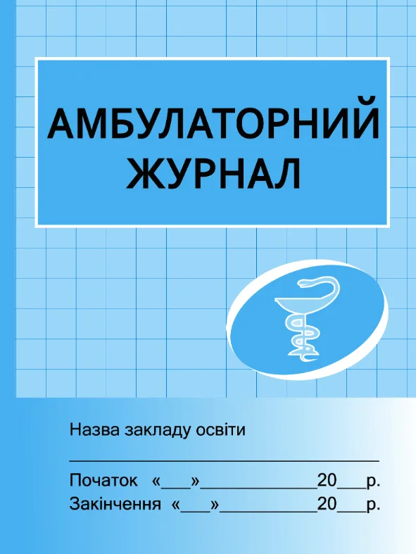 Амбулаторний журнал (Електронна книга)