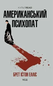 Американський психопат (Електронна книга)