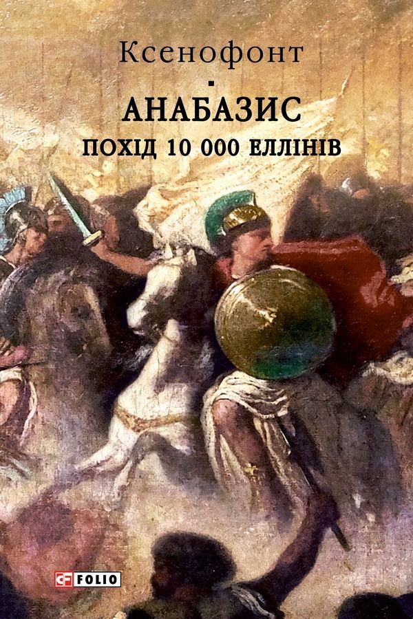 Анабазис. Похід 10 000 еллінів (Електронна книга)