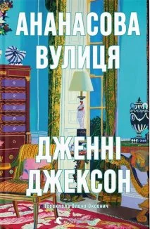Ананасова вулиця