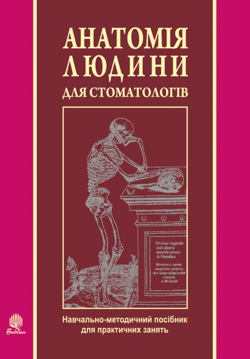 Анатомія людини для стоматологів (Електронна книга)